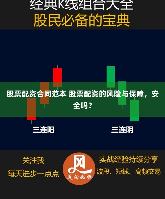 股票配资合同范本 股票配资的风险与保障，安全吗？